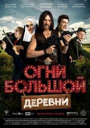 Огни большой деревни 2016