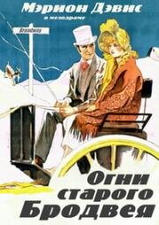 Огни старого Бродвея (Lights of Old Broadway) 1925