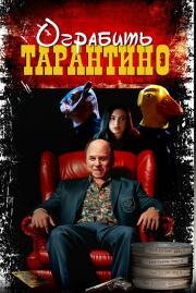 Ограбить Тарантино (Stealing Pulp Fiction) (2024)