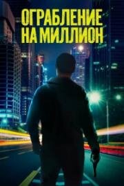 Ограбление на миллион (2024)