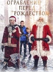 Ограбление перед Рождеством (The Heist Before Christmas) 2023
