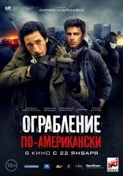 Ограбление по-американски (American Heist) 2015