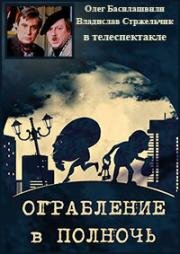 Ограбление в полночь 1978