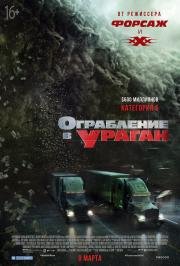 Ограбление в ураган (The Hurricane Heist) 2018
