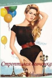 Ох, уж эта девчонка (Строптивая девчонка) (Cette sacre gamine (Naughty Girl)) 1956