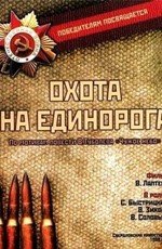Охота на единорога 1989