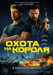 Охота на короля (King of Killers) 2023