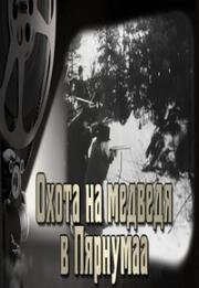 Охота на медведя в Пярнумаа (Karujaht Pärnumaal) 1914