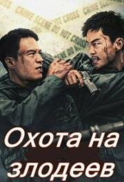 Охота на нечестивцев (Охота на злодеев) (2024)