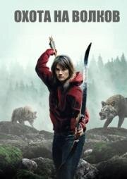 Охота на волков (Волчья охота) (Out Come the Wolves) 2024