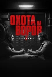 Охота на воров 2: Пантера (Den of Thieves 2: Pantera) 2025
