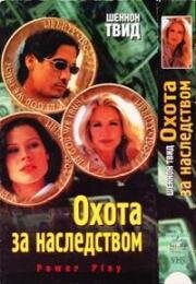 Охота за наследством (Powerplay) 1999