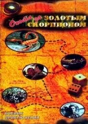Охота за золотым скорпионом (Caccia allo scorpione d'oro) 1991