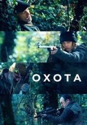 Охота (La caccia) 2022