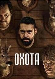 Охота (Jakt) (2024)
