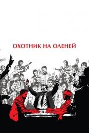 Охотник на оленей (The Deer Hunter) 1978