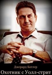 Охотник с Уолл-стрит (The Headhunter's Calling) 2016