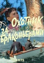 Охотник за браконьерами 1975