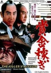 Охотник за головами 1: Миссия убийцы (Shokin kasegi (Bounty Hunter)) 1969