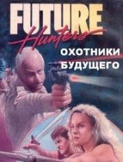 Охотники будущего (Future Hunters) 1986