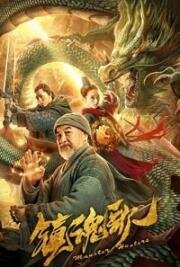 Охотники на демонов (Monster Hunters) (2020)