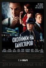 Охотники на гангстеров (Gangster Squad) 2013
