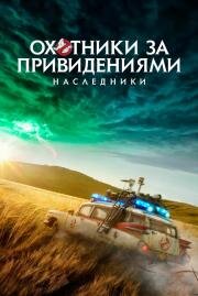 Охотники за привидениями: Наследники (Ghostbusters: Afterlife) 2021