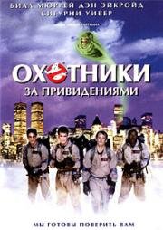 Охотники за привидениями (Ghostbusters) (1984)