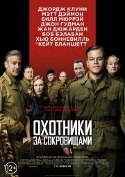 Охотники за сокровищами (The Monuments Men) 2014