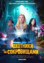 Охотники за сокровищами (Treasure Trackers) 2024