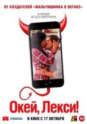 Окей, Лекси! (Jexi) 2019