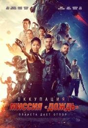 Оккупация: миссия «Дождь» (Occupation: Rainfall) 2020