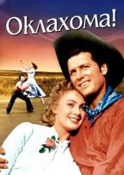 Оклахома! (Oklahoma!) 1955