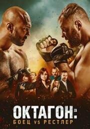 Октагон: Боец vs Рестлер (Cagefighter) (2020)