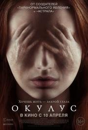 Окулус (Oculus) 2014