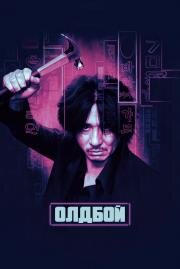 Олдбой (Oldboy) 2004