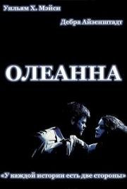 Олеанна (Oleanna) 1994