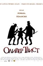 Оливер Твист (Oliver Twist) 2005