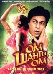 Ом Шанти Ом (Когда одной жизни мало) (Om Shanti Om) 2007