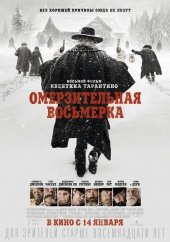 Омерзительная восьмерка (The Hateful Eight) (2015)