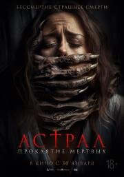 Астрал. Проклятие мёртвых (Pemandi Jenazah) 2024