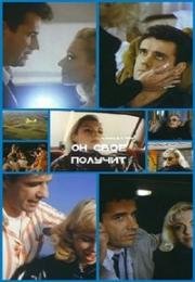 Он своё получит 1992