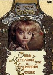 Она с метлой, он в чёрной шляпе 1987