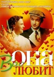 Она вас любит 1957