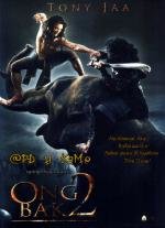 Онг Бак 2: Непревзойденный (Ong Bak 2) 2008