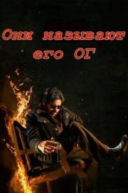 Они называют его ОГ (2025)