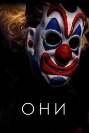 Они (Haunt) 2019
