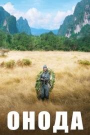 Онода. 10000 ночей в джунглях (Onoda, 10 000 nuits dans la jungle (Onoda: 10,000 Nights in the Jungle)) 2021