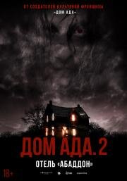 Дом ада 2: Отель «Абаддон» (Hell House LLC II: The Abaddon Hotel)