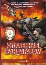 Опалённые Кандагаром 1989